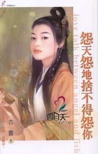 书籍 怨天怨地舍不得怨你的封面