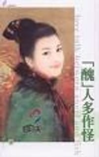 书籍 “丑”人多作怪的封面