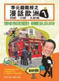 李元馥教授之漫话欧洲1