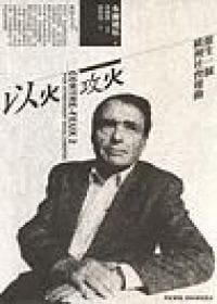 书籍 以火攻火的封面