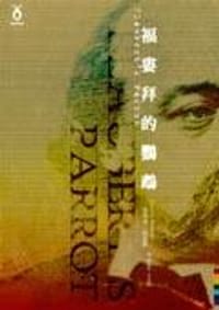 福婁拜的鹦鹉