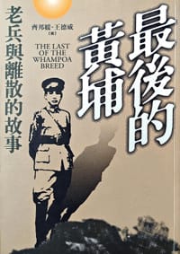 最後的黃埔:老兵與離散的故事 - 齊邦媛