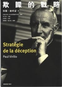 欺矇的戰略（Stratégie de la Déception）