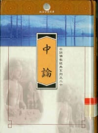 中论