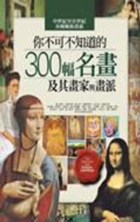 你不可部知道的300幅名畫及其畫家與畫派