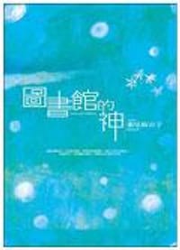 图书馆的神