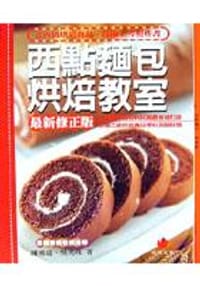 西點麵包烘焙教室：93年最新修正版乙丙級