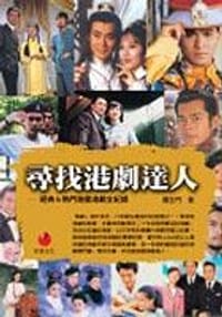 尋找港劇達人 - 羅生門