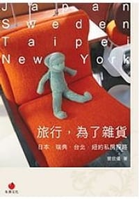 旅行-為了雜貨 - 曾欣儀