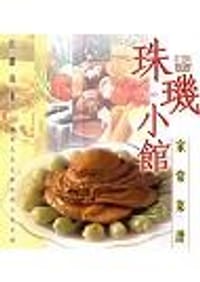 书籍 珠璣小館家常菜譜（第一集）的封面