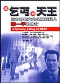 從乞丐到天王：日本最偉大的保險經紀人原一平的傳奇