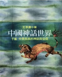 中國神話世界下編-中原民族的神話與信仰