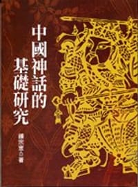 书籍 中国神话的基础研究的封面
