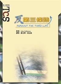 书籍 反第三條路的封面
