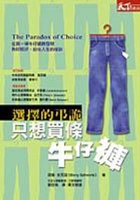 只想買條牛仔褲－選擇的弔詭