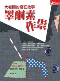 睾酮素作祟