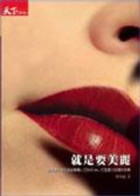 就是要美麗：全球第一大化妝品集團L’Oréal打造魅力品牌的故事 - 何琦瑜