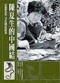 陳夏生的中國結