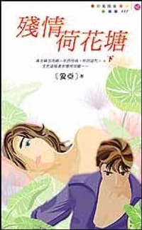 残情荷花塘