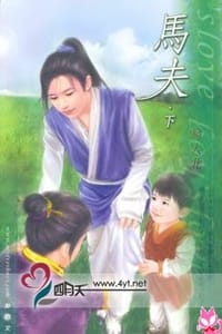 马夫（下） - 易人北