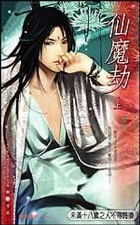 书籍 仙魔劫·上的封面