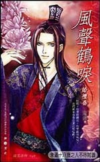 风声鹤唳(1)·婚礼卷 - 兔佬