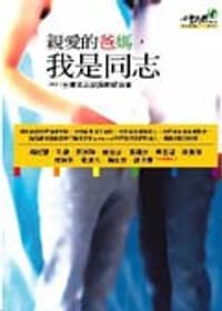 親愛的爸媽，我是同志