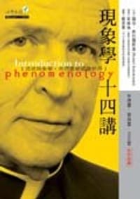 現象學十四講 - Robert Sokolowski 羅伯．索科羅斯基