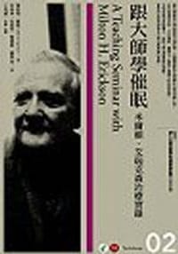 跟大師學催眠:米爾頓.艾瑞克森治療實錄 - 傑弗瑞.