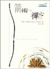 箭术与禅心 - [德]奧根·海瑞格