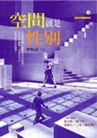书籍 空間就是性別 的封面