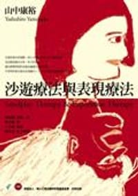 沙遊療法與表現療法