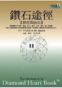 鑽石途徑II-存在與自由