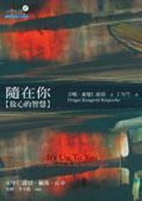 隨在你：放心的智慧