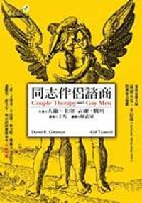 同志伴侶諮商 - 大衛.圭