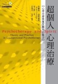 超個人心理治療-心理治療與靈性的整合 - 布蘭特•寇