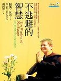 不逃避的智慧 - 佩瑪‧丘卓