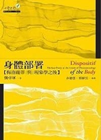 身體部署: 梅洛龐蒂與現象學之後