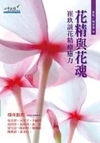 花精與花魂 - 崔玖