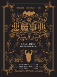 惡魔事典《Dictionary of Demons and Devils》
