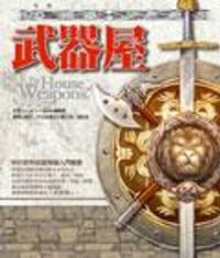 书籍 武器屋的封面