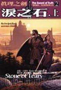 真理之劍 2 淚之石（上）