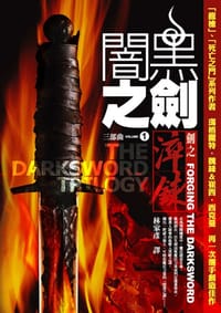 书籍 闇黑之劍三部曲 1 劍之淬鍊的封面