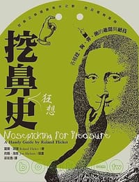 书籍 挖鼻史的封面