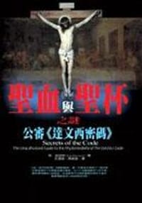 书籍 聖血與聖杯之謎：公審達文西密碼的封面