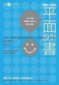 寫給大家的平面設計書 - 羅蘋.威廉斯