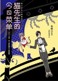 貓先生的今日菜單（卷貳） - 紫曜日
