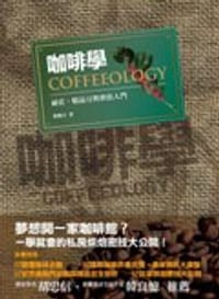书籍 咖啡學的封面