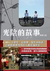 光陰的故事 - 徐譽庭
