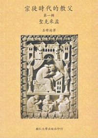 书籍 宗徒时代的教父的封面
